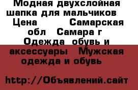 Модная двухслойная шапка для мальчиков . › Цена ­ 430 - Самарская обл., Самара г. Одежда, обувь и аксессуары » Мужская одежда и обувь   